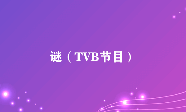 谜（TVB节目）