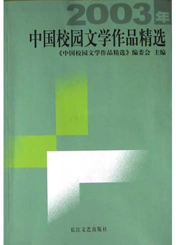 2003年中国校园文学作品精选