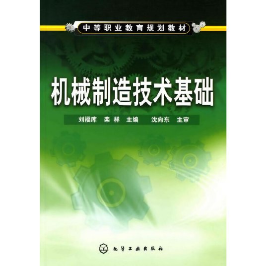 机械制造技术基础（2010年化学工业出版社出版的图书）