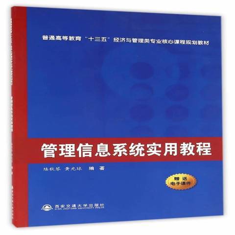 管理信息系统实用教程（2016年西安交通大学出版社出版的图书）