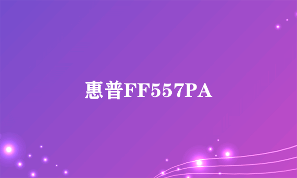 惠普FF557PA
