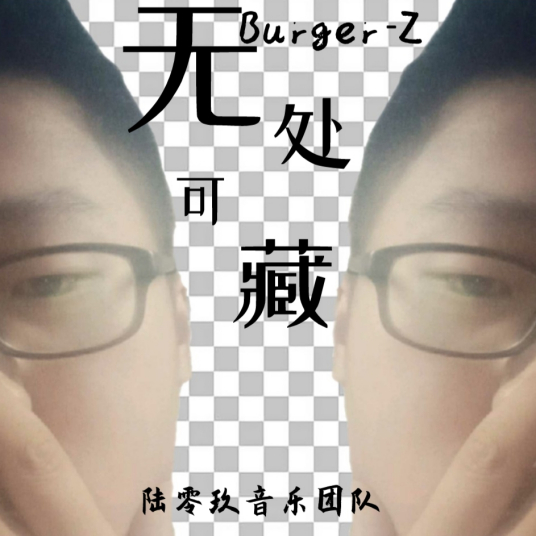 无处可藏（Burger-Z演唱的歌曲）