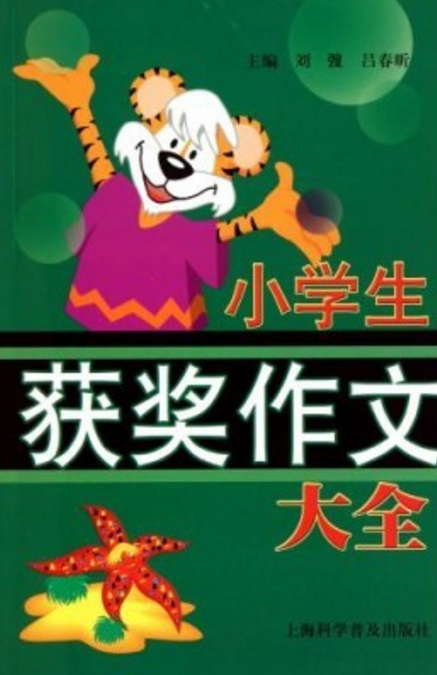 小学生获奖作文大全（2011年上海科学普及出版社出版的图书）