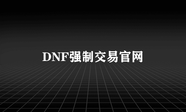 DNF强制交易官网