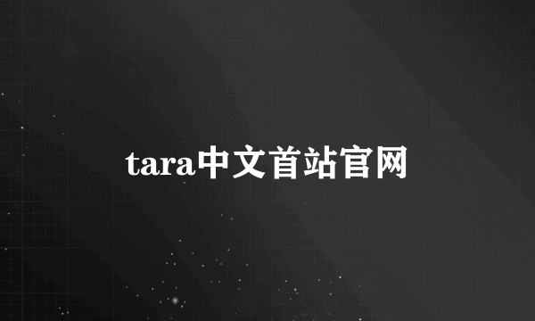 tara中文首站官网
