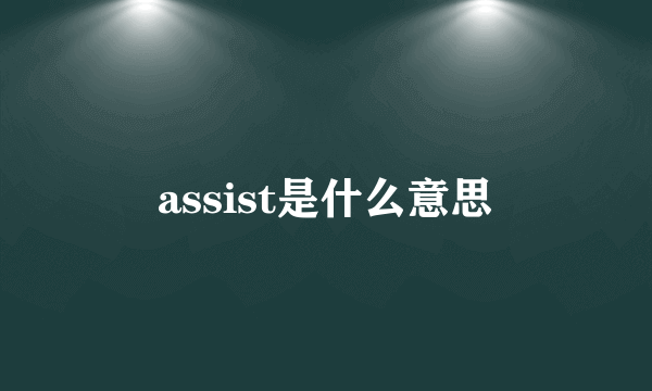 assist是什么意思