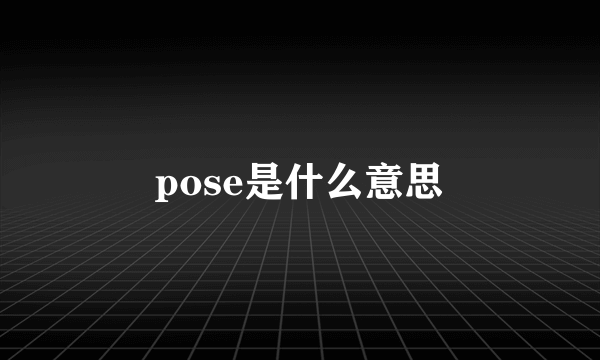 pose是什么意思